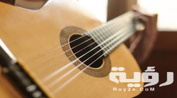 تفسير رؤية الجيتار في المنام