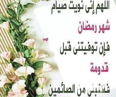 دعاء نية الصيام مكتوب 5 دعاء نية الصيام مكتوب