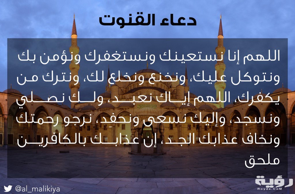 دعاء القنوت في صلاة الفجر
