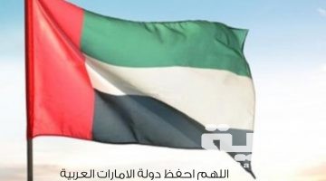 دعاء لدولة الإمارات وشعبها مكتوب
