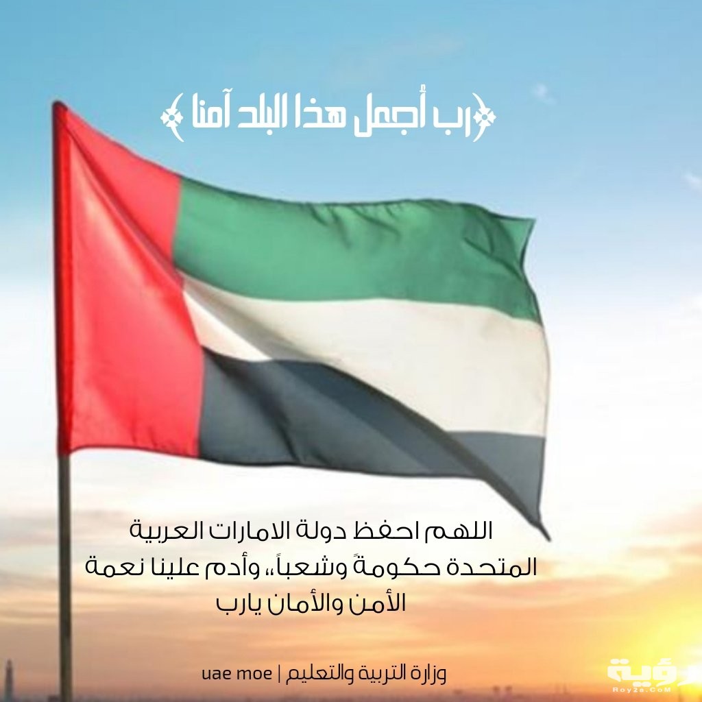 دعاء لدولة الإمارات وشعبها مكتوب 5 دعاء لدولة الإمارات وشعبها مكتوب