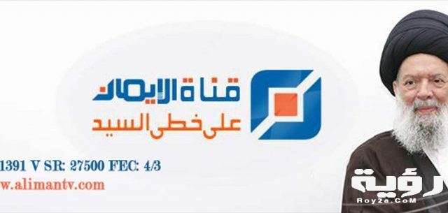 تردد قناة الإيمان اللبنانية Al Iman TV الجديد 2021
