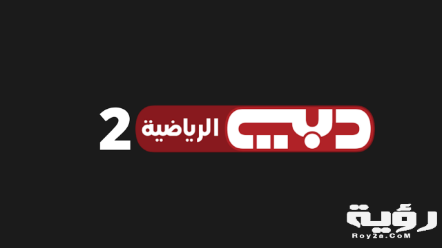 تردد قناة دبي الرياضية 2 Dubai Sports الجديد 2021