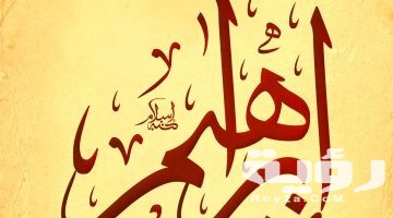 تفسير رؤية اسم ابراهيم في المنام