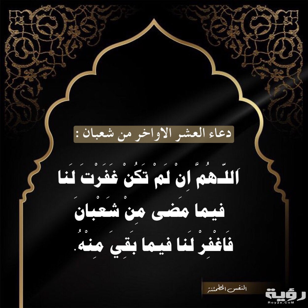 دعاء العشر الأواخر من شعبان
