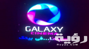 تردد قناة جالاكسي Galaxy Cinema الجديد 2026