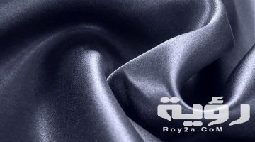 تفسير رؤية الحرير في المنام