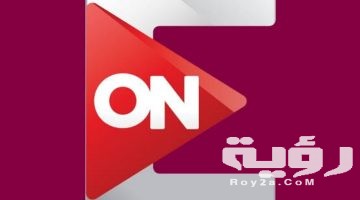 تردد قناة اون اي ON E الجديد 2026