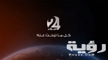 تردد قناة الجزائر 24 الجديد 2026