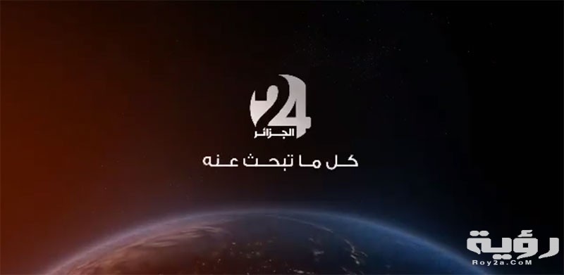 تردد قناة الجزائر 24 الجديد 2026