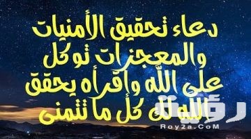 أفضل دعاء تحقيق الأمنيات مكتوب ادعية لله لتحقيق أمنية