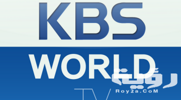 تردد قناة كي بي إس وورلد KBS World الجديد 2026