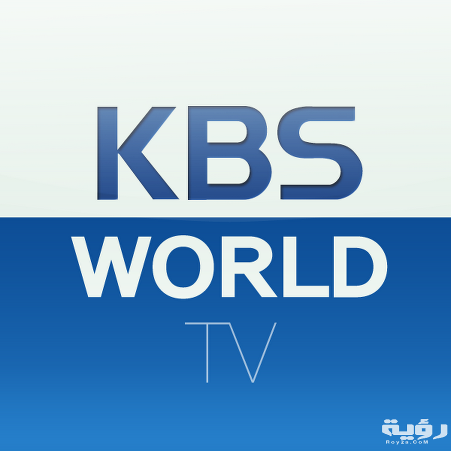 تردد قناة كي بي إس وورلد KBS World الجديد 2026 5 تردد قناة كي بي إس وورلد KBS World الجديد 2026