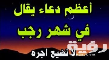 دعاء شهر رجب مكتوب
