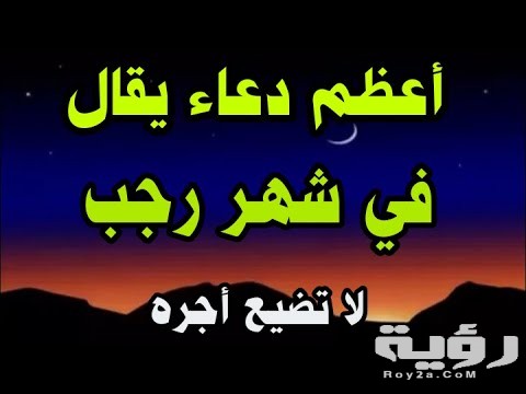 دعاء شهر رجب مكتوب
