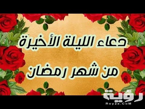 افضل الأدعية في أواخر شهر رمضان