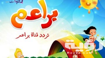 تردد قناة براعم للأطفال Baraem الجديد 2026