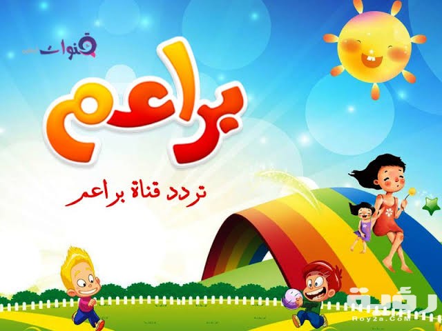 تردد قناة براعم للأطفال Baraem الجديد 2026