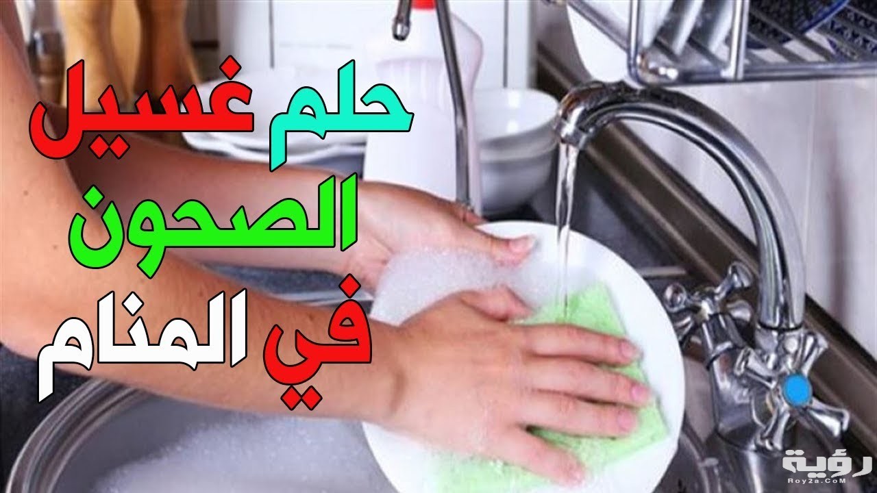 تفسير رؤية غسل الاطباق في المنام 5 تفسير رؤية غسل الاطباق في المنام