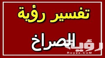 رأيت نفسي أصرخ في المنام