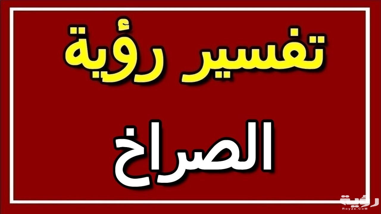 رأيت نفسي أصرخ في المنام 5 رأيت نفسي أصرخ في المنام