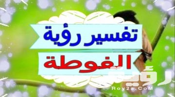 تفسير رؤية الفوطة في المنام