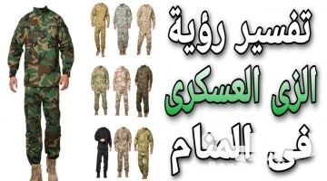 تفسير رؤية الزى العسكرى في المنام