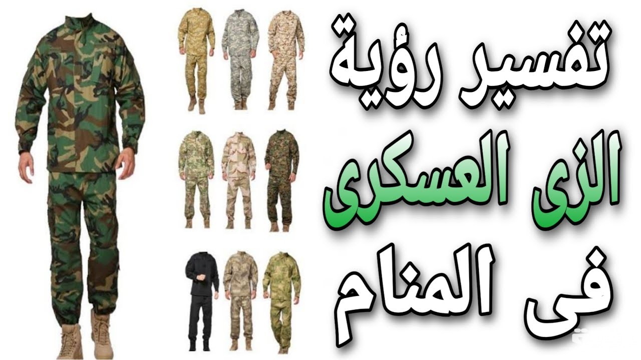 تفسير رؤية الزى العسكرى في المنام