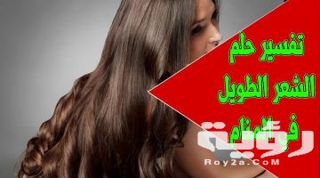 تفسير رؤية الشعر في المنام