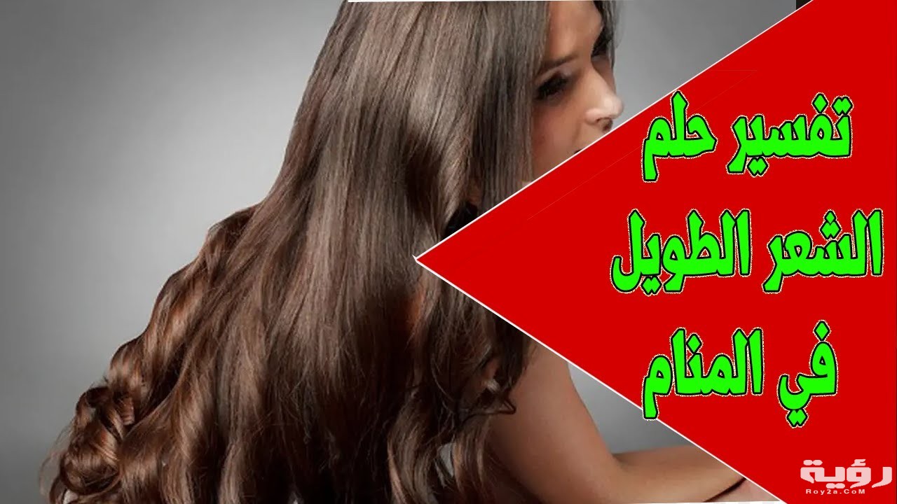 تفسير رؤية الشعر في المنام 5 تفسير رؤية الشعر في المنام