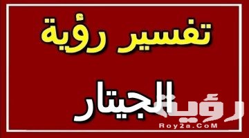 تفسير رؤية القيثارة في المنام