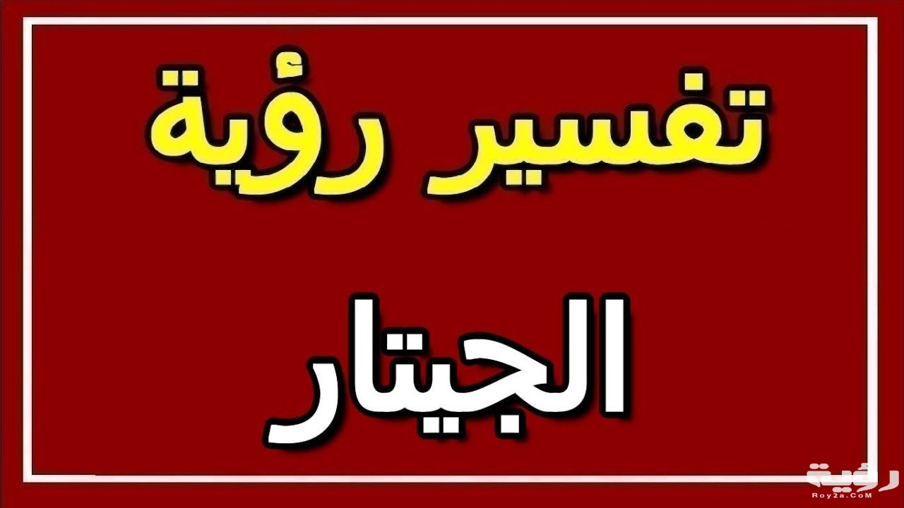 تفسير رؤية القيثارة في المنام 5 تفسير رؤية القيثارة في المنام
