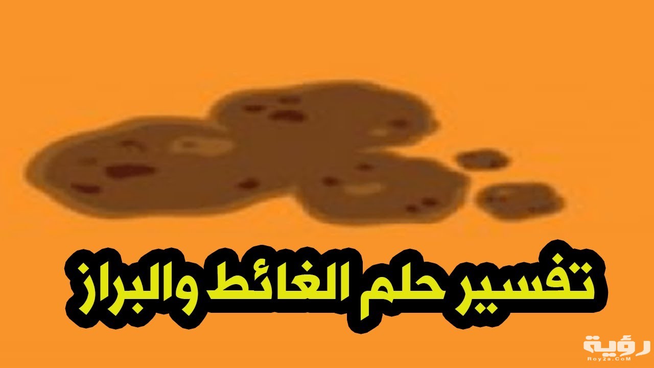 تفسير رؤية الغائط في المنام