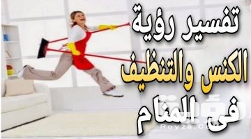 تفسير رؤية الكنس في المنام