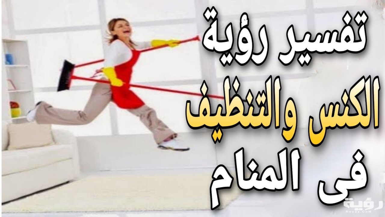 تفسير رؤية الكنس في المنام 1 maxresdefault 3