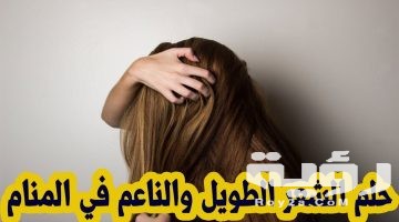 تفسير رؤية الشعر الطويل في المنام