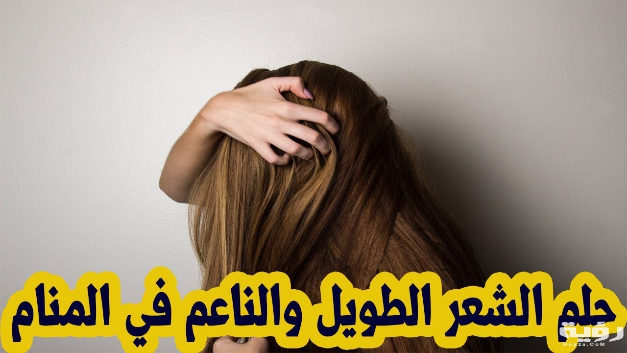 تفسير رؤية الشعر الطويل في المنام 5 تفسير رؤية الشعر الطويل في المنام