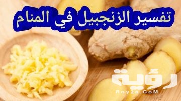 تفسير رؤية الزنجبيل في المنام