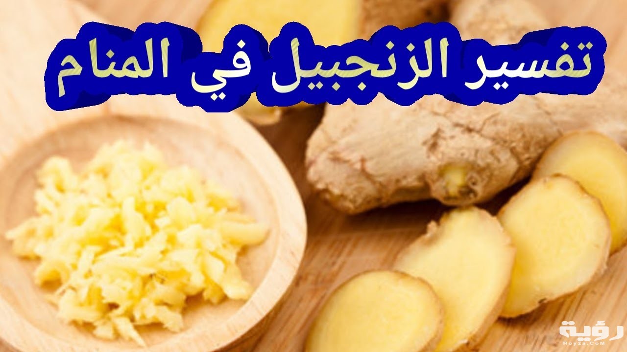 تفسير رؤية الزنجبيل في المنام