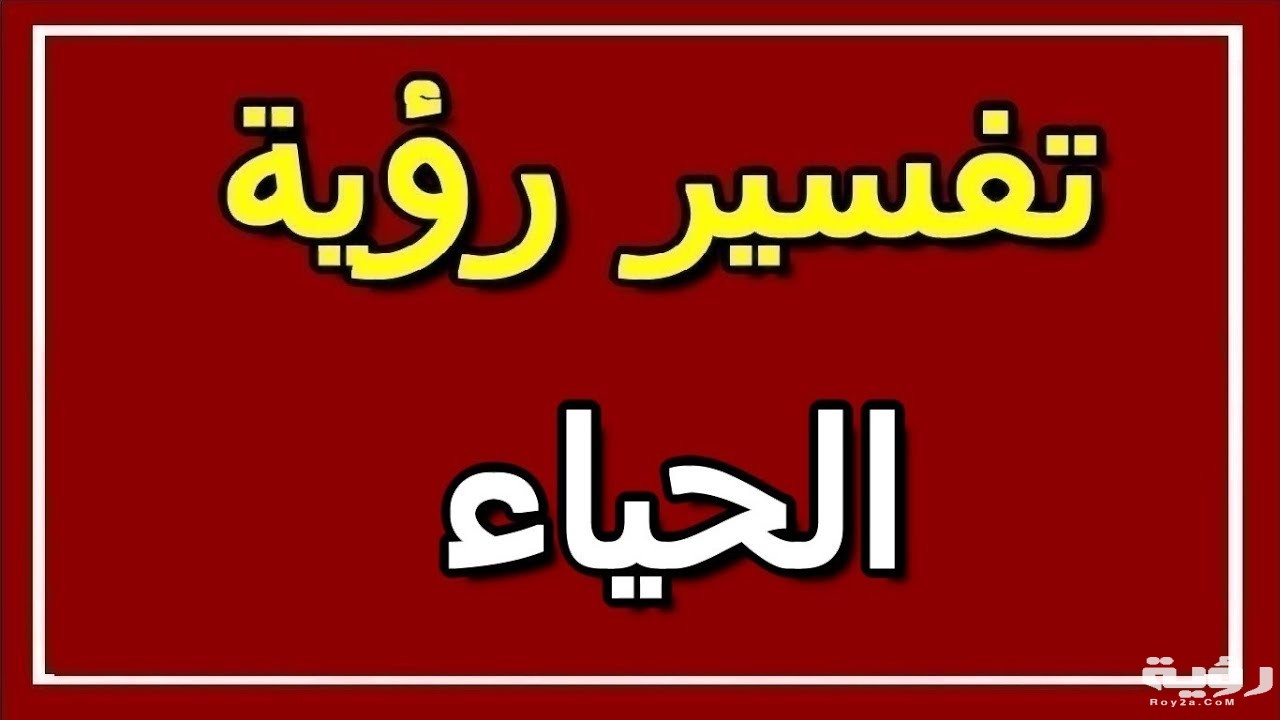 تفسير رؤية الحياء في المنام