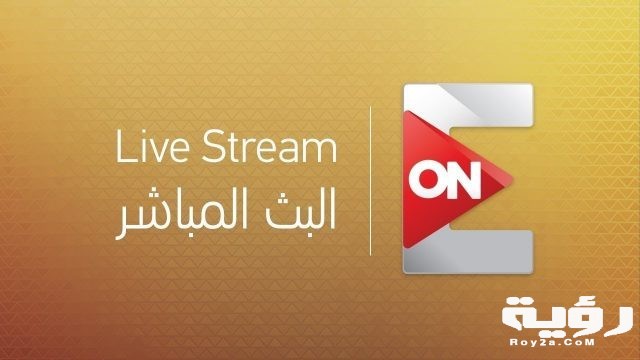 تردد قناة ON E الجديد 2021