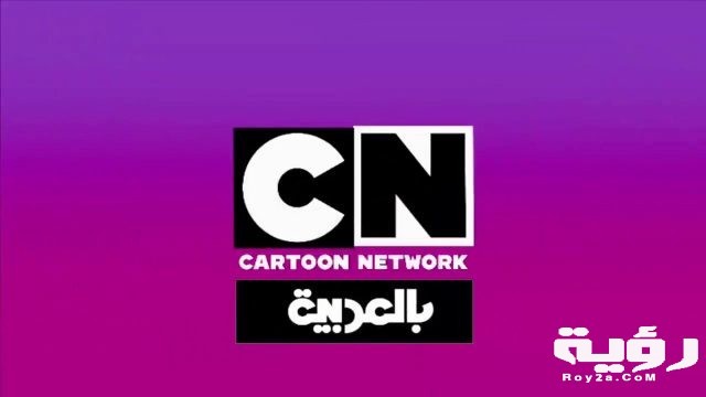 تردد قناة كرتون نتورك CN Arabia الجديد 2021