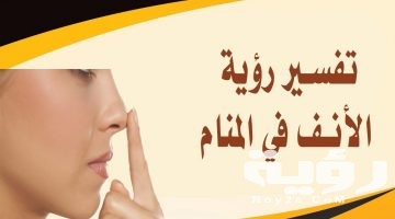 تفسير رؤية الانف في المنام