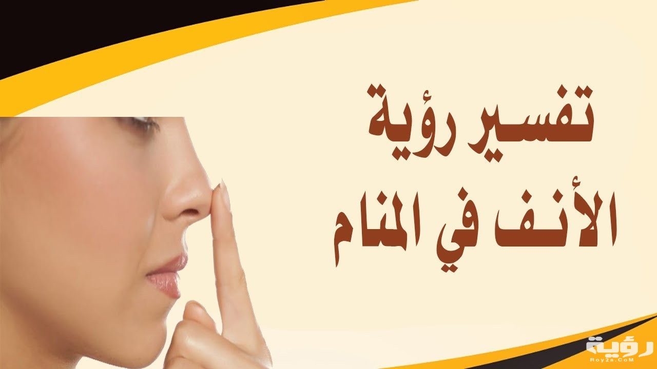 تفسير رؤية الانف في المنام 1