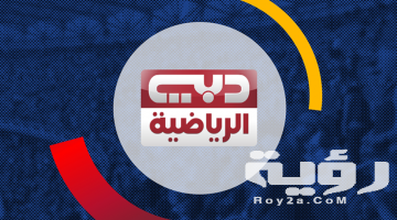 تردد قناة دبي الرياضية 2 Dubai Sports الجديد 2026