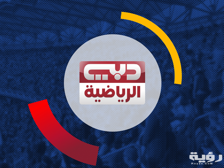 تردد قناة دبي الرياضية 2 Dubai Sports الجديد 2026 5 تردد قناة دبي الرياضية 2 Dubai Sports الجديد 2026