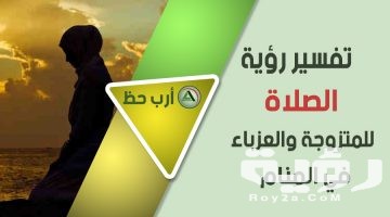 تفسير رؤية اني امام اصلي في المنام