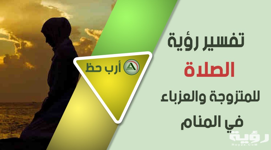 تفسير رؤية اني امام اصلي في المنام 5 تفسير رؤية اني امام اصلي في المنام