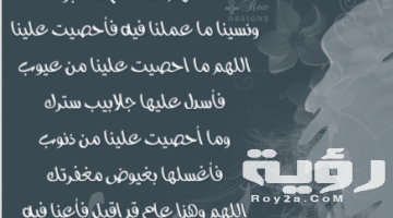 50+ دعاء ختام العام واستقبال عام جديد 2026 أدعية ختام السنة الميلادية