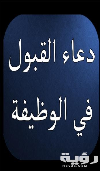 دعاء القبول في الوظيفة